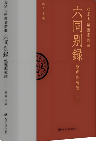 《北京大学图书馆藏〈六同别录〉：整理与导读》新书首发 展现古籍文献活化利用新成果