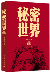 《红岩》前续 ，一个为当代人所绝难了解的秘密 杨益言长篇小说《秘密世界》发布