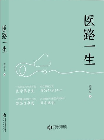 《医路一生》展现资深医者与时代共呼吸的医学人生