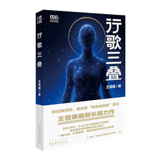 王晋康《行歌三叠》书博会首发 核心科幻工作室成立