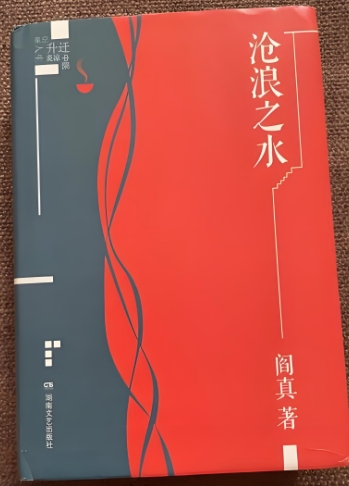 观沧浪，我们如何是好——阎真作品签售会在重庆举行