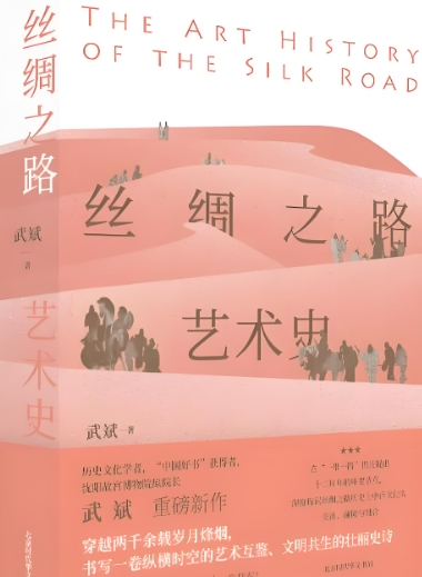以时间为经、以地域为纬，《丝绸之路艺术史》近日出版