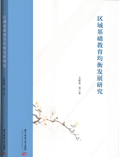 扎根中国实践的自主知识体系构建——评《区域基础教育均衡发展研究》