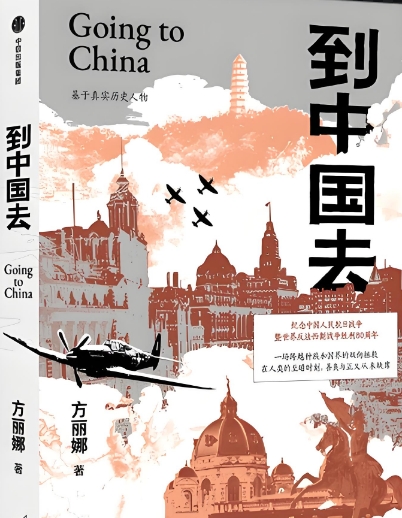 方丽娜长篇小说《到中国去》在京首发 构建人类命运共同体的文学坐标