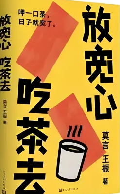 莫言新书《放宽心，吃茶去》首发