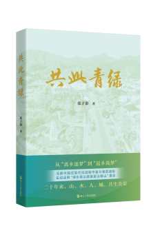 在湖州看见美丽中国——长篇报告文学《共此青绿》出版