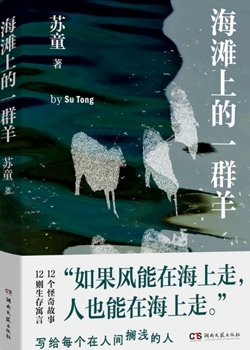 怪奇与日常之间：苏童小说集《海滩上的一群羊》中的孤独突围