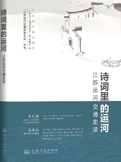 《诗词里的运河——江苏运河交通史话》正式发行：以诗为引 勾勒千年运河交通画卷