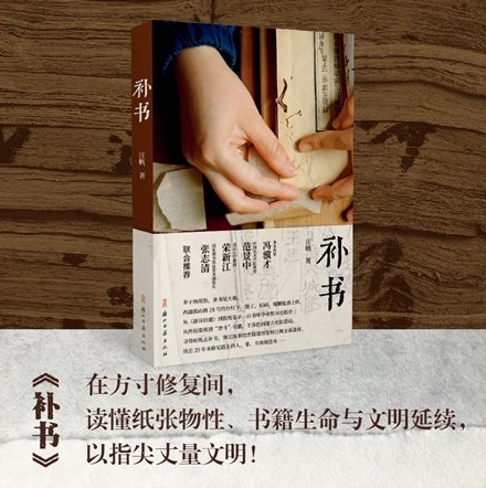 《补书》新书首发 嘉宾畅谈古籍保护和古籍修复之美