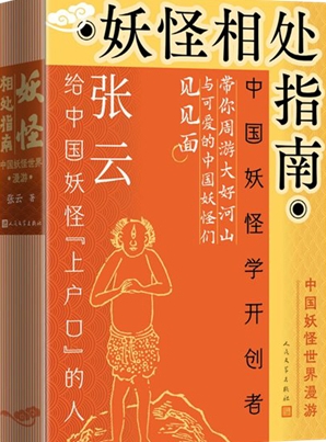 妖怪“国潮”刮入图书市场,《妖怪相处指南》出版