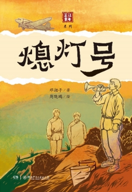 烽火淬炼的成长史诗——著名儿童文学作家邓湘子全新力作“芷江童年系列”出版