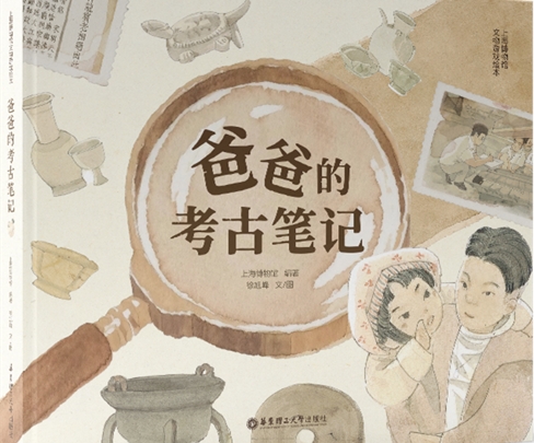 跨界合作开启青少年考古启蒙新篇章——《爸爸的考古笔记》上海书展新书亮相