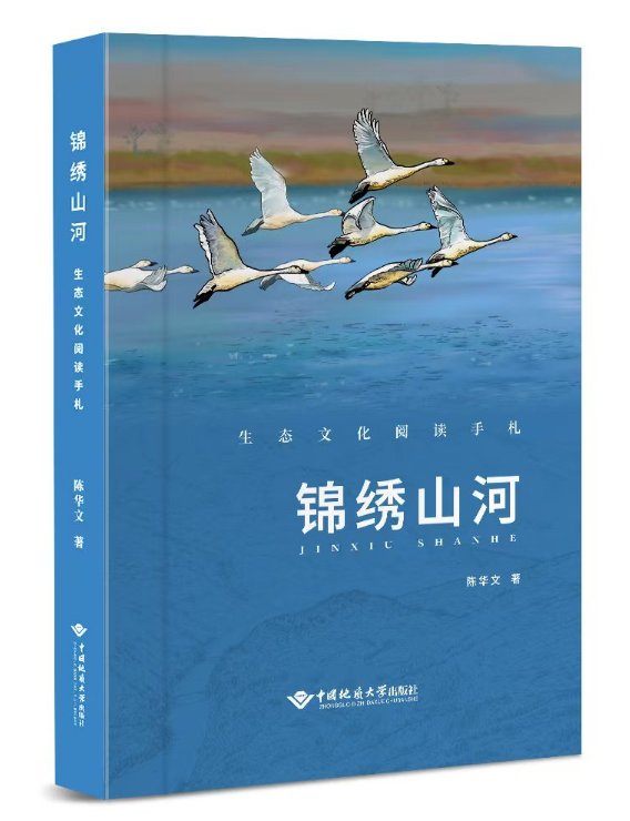 探索生态文化之道：地大老师六年之后再出新作《锦绣山河》