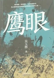 长篇小说《鹰眼》座谈会在北京举行