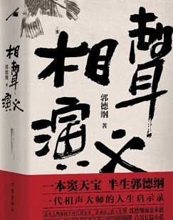 郭德纲首度执笔长篇小说《相声演义》新书出版