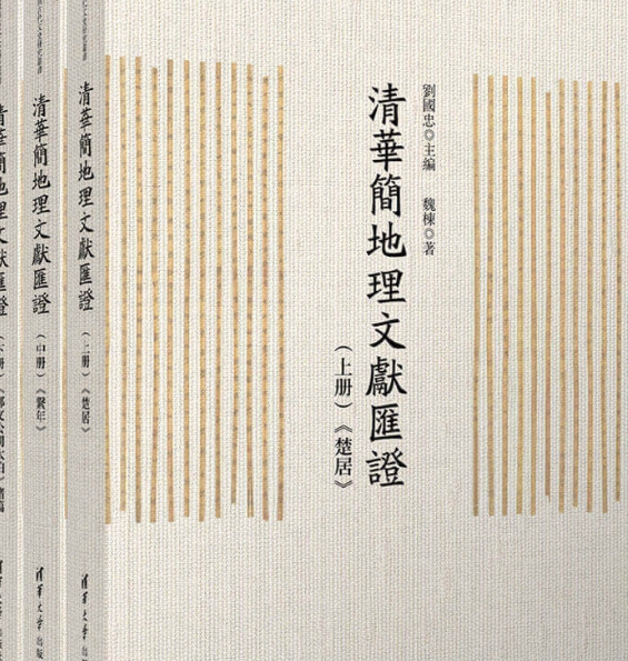 清华大学出版社推出《清华简地理文献汇证》
