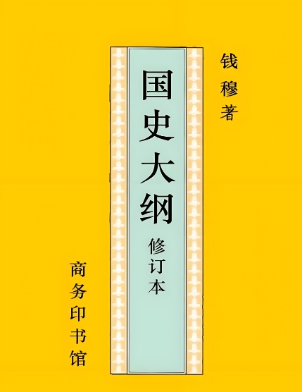 钱穆经典著作《国史大纲》首推简体横排版