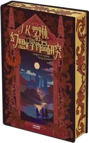 《J.K.罗琳的幻想文学作品研究》：魔法世界的深度漫游