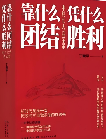 《靠什么团结 凭什么胜利：中共七大启示录》研讨会举行