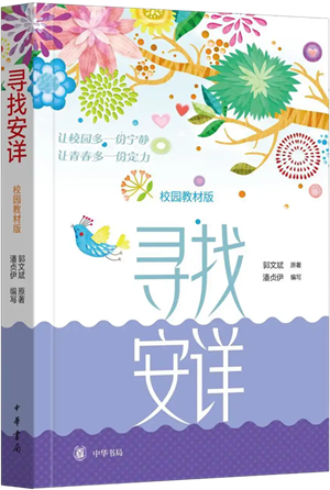中华书局推出《寻找安详》教材版