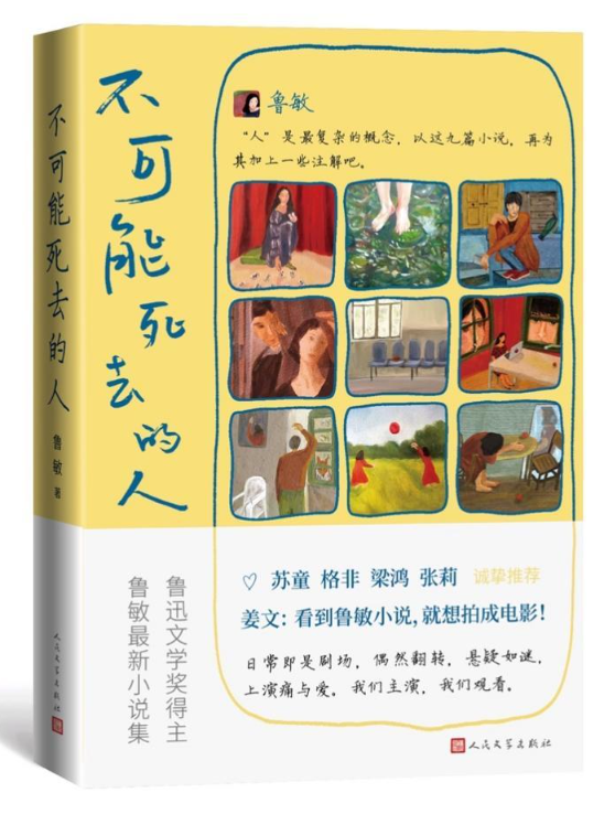 鲁敏全新小说集《不可能死去的人》：在人潮人海中认出“人”