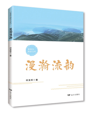 远方出版社《漫瀚流韵》诗意书写北疆风情