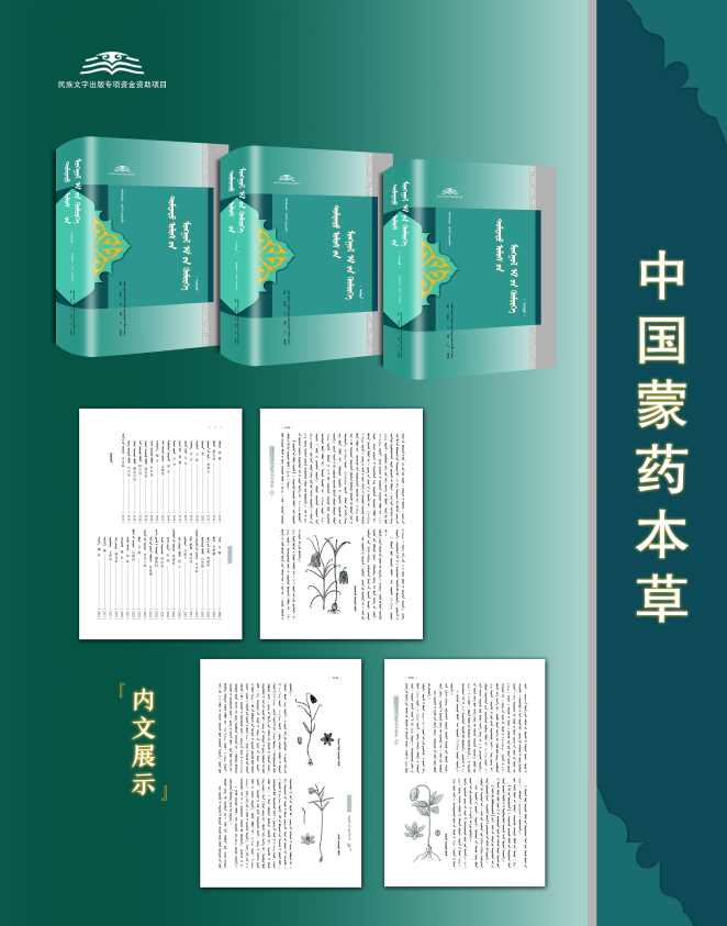 内蒙古科学技术出版社《中国蒙药本草》弘扬传统医药精粹