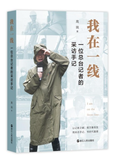 《我在一线》以记者之眼观万象民生