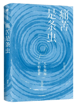麦家探寻自己的疗愈之书：《痛苦是条虫》出版