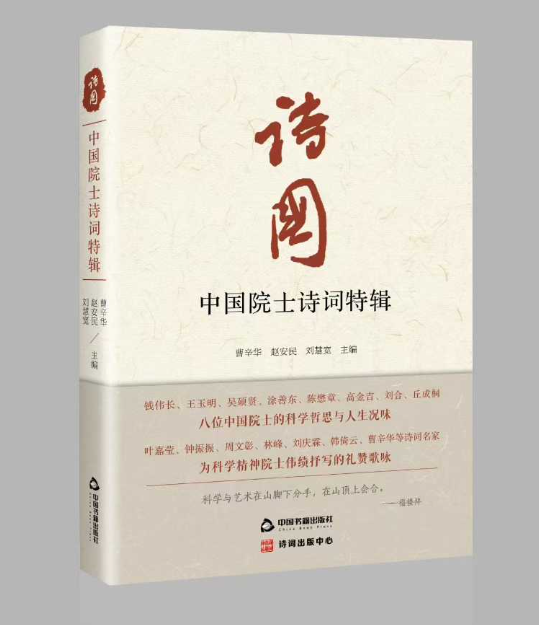 《诗国·中国院士诗词特辑》新书发布：科学巨擘笔下的诗意星河