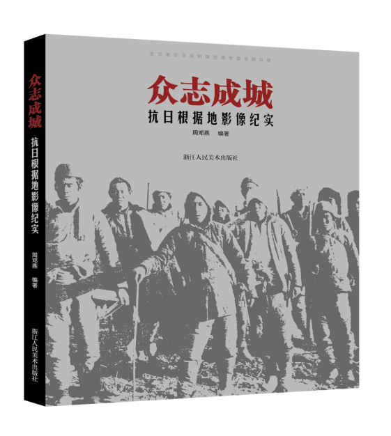 《众志成城：抗日根据地影像纪实》多角度呈现华北敌后根据地发生的真实历史故事