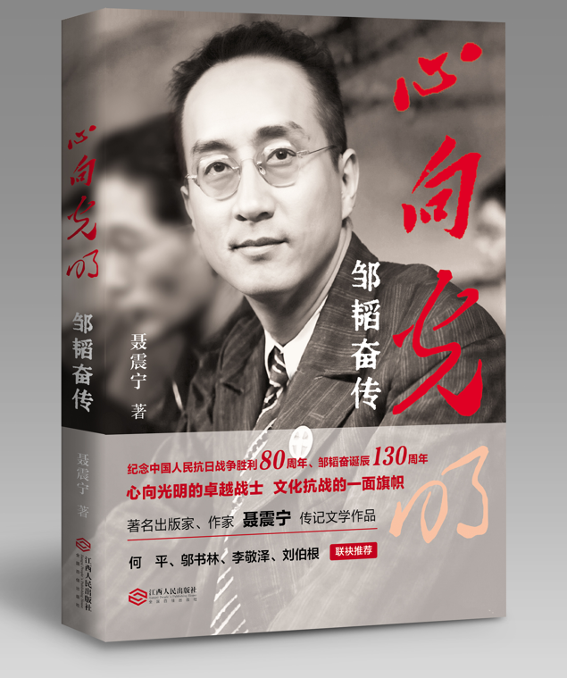 《心向光明：邹韬奋传》新书发布会暨研讨会在京隆重举行