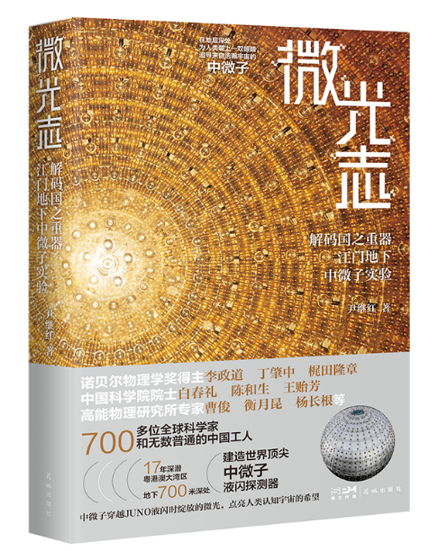 《微光志——解码国之重器江门地下中微子实验》新书首发：点亮中微子探索的文学之光，开启百校共读科学之旅