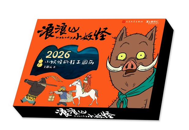 日历书上新:《浪浪山小妖怪》电影官方周历发售