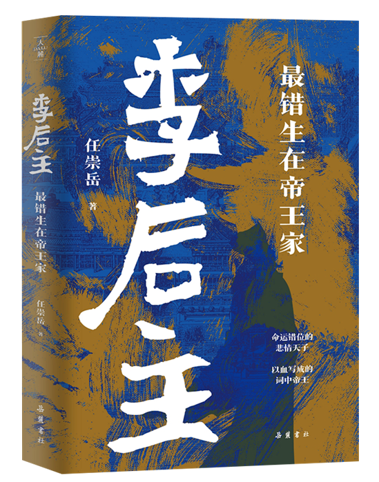 《李后主：最错生在帝王家》：做个才子真绝代，可怜薄命做君王