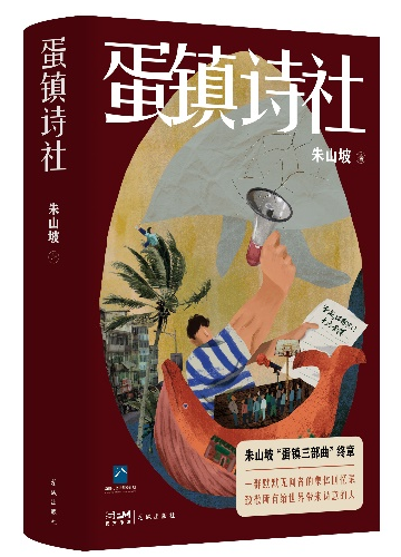 朱山坡《蛋镇诗社》分享会举行，文学之光闪耀“中国作家第一村”