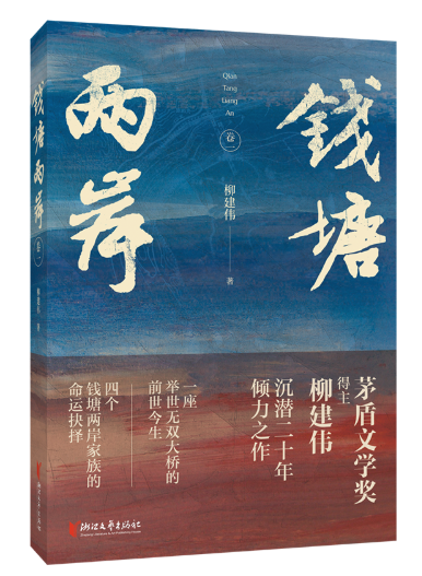重现钱塘江大桥往事 致敬抗战峥嵘岁月——长篇小说《钱塘两岸》第一卷正式推出