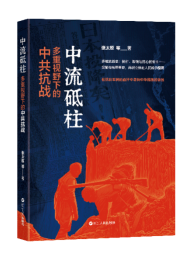 《中流砥柱：多重视野下的中共抗战》再现立体的人民战争图景