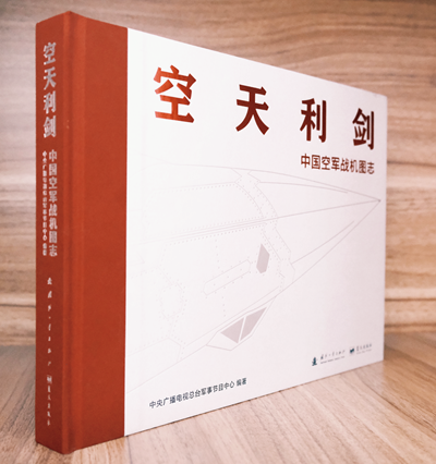 《空天利剑：中国空军战机图志》以钢铁羽翼绘就强军画卷，礼赞伟大祖国