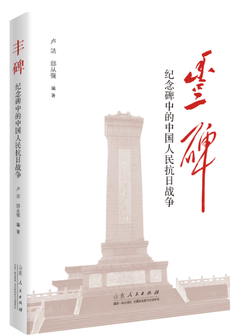 山东人民社《丰碑》献礼抗日战争胜利80周年