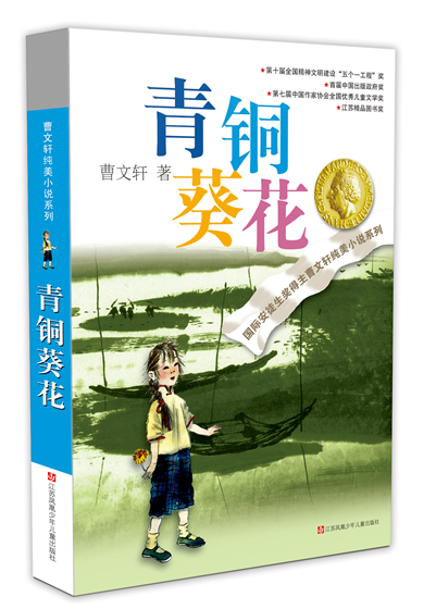 《青铜葵花》入选国际权威儿童文学经典作品辞典，获全球学术体系认可