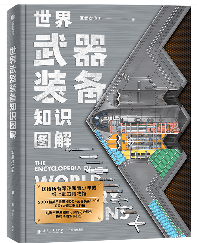 《世界武器装备知识图解》：一部写给军迷与青少年的纸上武器博物馆