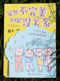 人气漫画家新作《虽然不完美但是没关系》用“畅快活”治愈都市人