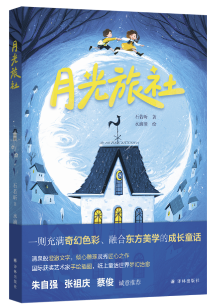 译林出版社《月光旅社》入选全国“百班千人”读写计划开学季共读书目