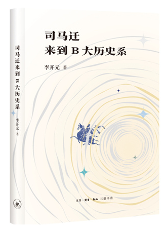 这位历史学家思考一个问题：如果司马迁来到“B大”历史系