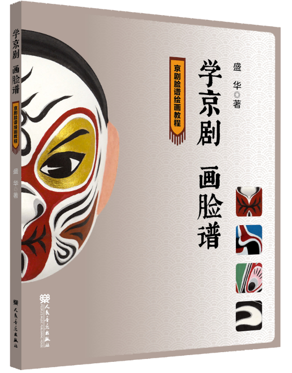 新书分享+沉浸式体验，深度解锁京剧脸谱背后的文化基因