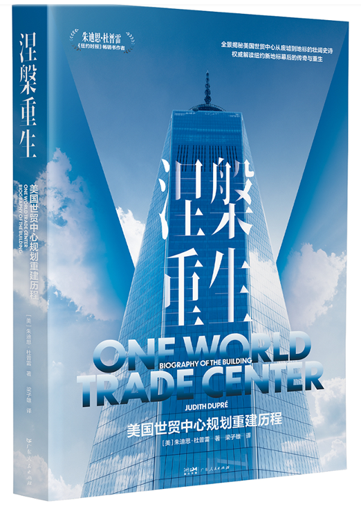 《涅槃重生：美国世贸中心规划重建历程》中文版即将上市——一部记录毁灭与重建、技术与人文的宏大史诗