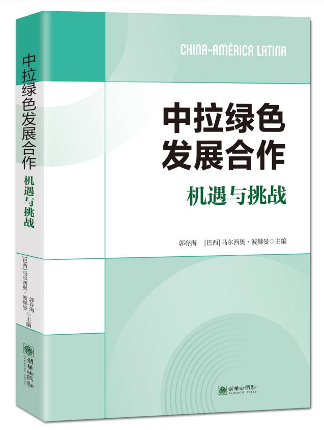 《中拉绿色发展合作：机遇与挑战》中文版在第八届中拉文明对话论坛发布