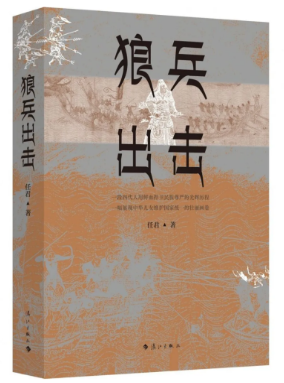 还原历史与表现历史——关于任君长篇小说《狼兵出击