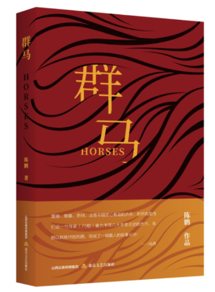“文坛狠人”陈鹏长篇小说《群马》研讨会在京召开